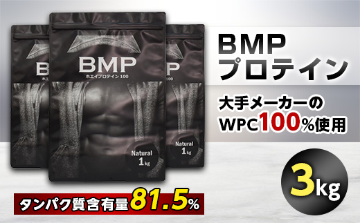 BMPプロテイン　ナチュラル 3kg【1280625】