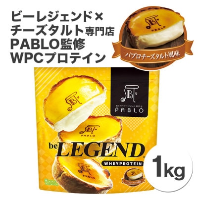 ビーレジェンドプロテイン パブロ パブロチーズタルト風味 1kg【1341597】