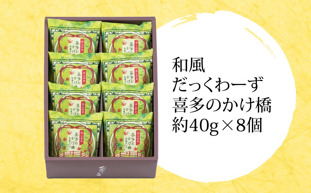 喜多のかけ橋8個入り ／ ダックワーズ スイーツ 洋菓子 埼玉県