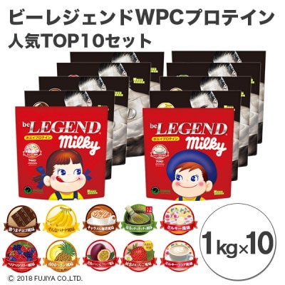 ビーレジェンド WPCプロテイン 人気TOP10セット【1kg】×10袋【1341571】