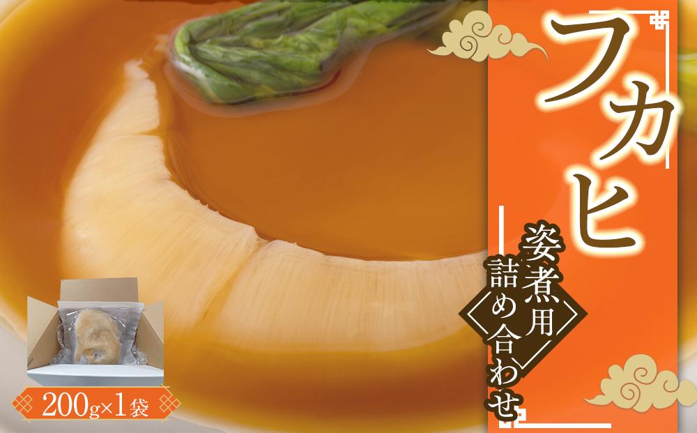 フカヒレ姿煮用詰め合わせ200g ／ 吉切鮫 ふかひれ レシピ付き 埼玉県 料理好き必見 高級中華 レシピ付き 本格中華 フカヒレの老舗