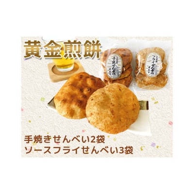 黄金煎餅(しょう油手焼せんべい、フライせんべい)セット【1250112】