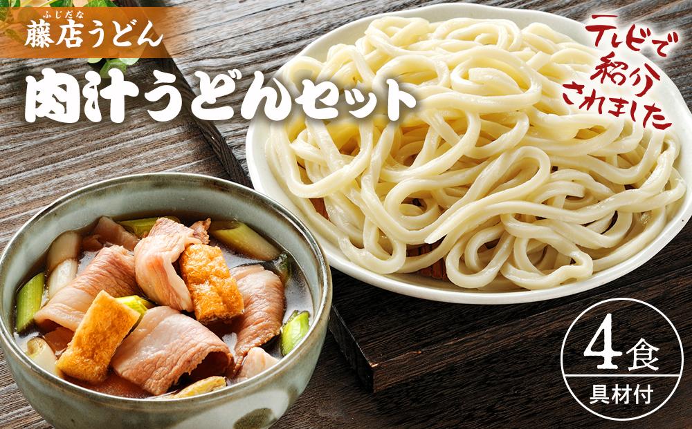 藤店うどん　具材付き肉汁うどんセット　4人前 ／ カツオだし 中太麺 豚バラ ネギ 埼玉県