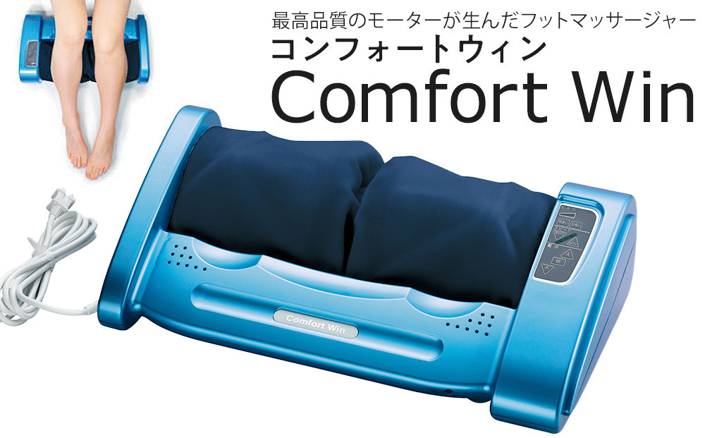 「コンフォートウィン」4.9kgフットマッサージャー ／ マッサージ器 疲労回復 筋肉痛 埼玉県