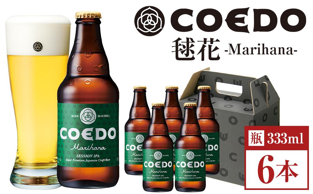 コエドビール　毬花-Marihana- 瓶6本 ／ お酒 プレミアムピルスナービール 地ビール クラフトビール 埼玉県 特産品