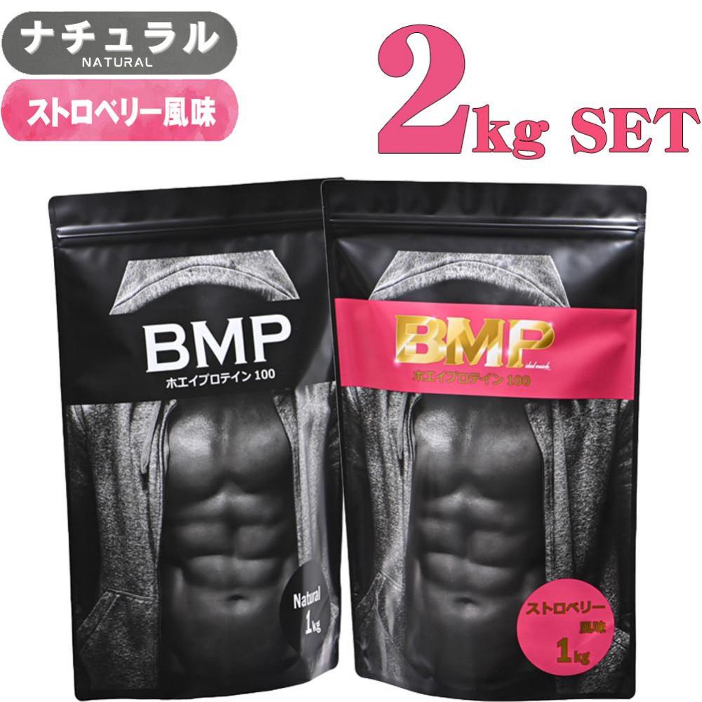 BMPプロテイン 2kgセット ナチュラル×ストロベリー風味セット ／ たんぱく質 栄養補給 ホエイプロテイン 埼玉県