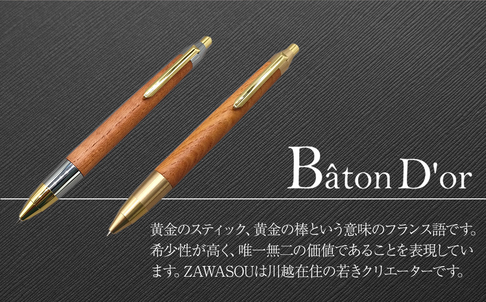 Baton Dor＆ZAWASOU　欅（けやき）木軸ペン　スタンダードタイプ　ボールペン（真鍮金具）