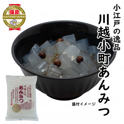 小江戸の逸品川越小町　あんみつ(袋)　10食入【1245144】