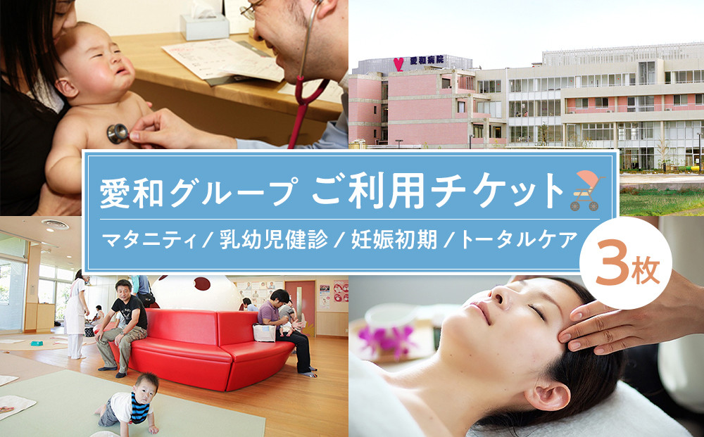 愛和グループご利用チケット（3枚） ／ マタニティ 乳幼児健診 妊娠初期  トータルケア 埼玉県