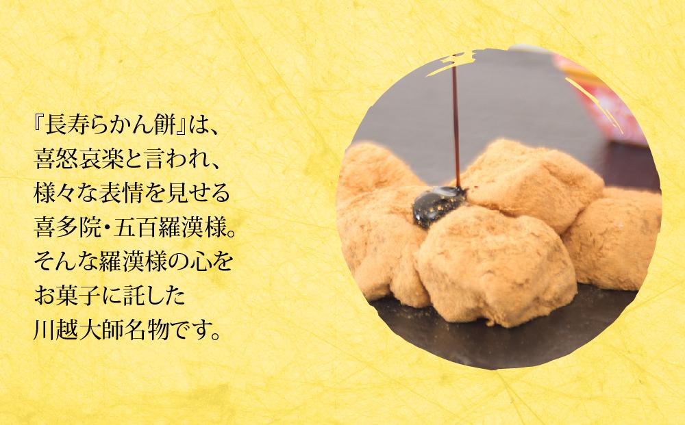 長寿らかん餅9個入り ／ 求肥 きな粉 和菓子 埼玉県