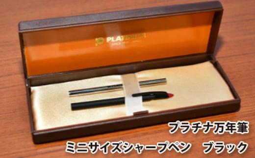 プラチナ万年筆　ミニサイズシャープペン　ブラック ／ 筆記具 コンパクト 埼玉県