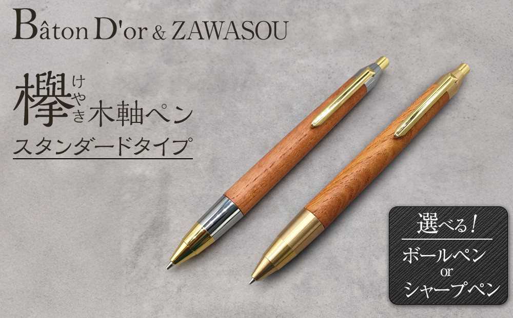 Baton Dor＆ZAWASOU　欅（けやき）木軸ペン　スタンダードタイプ　シャープペンシル（ゴールド＆シルバー金具・芯0.5ｍｍ）