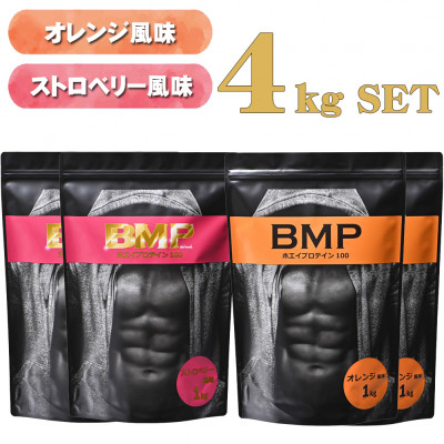 BMPプロテイン オレンジ×ストロベリー風味セット 各2kg (計4kg)【1382350】