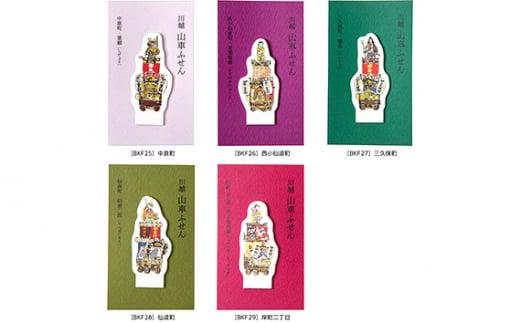 山車付箋Cセット ／ ふせん フセン STICKY 川越氷川祭 文房具 埼玉県