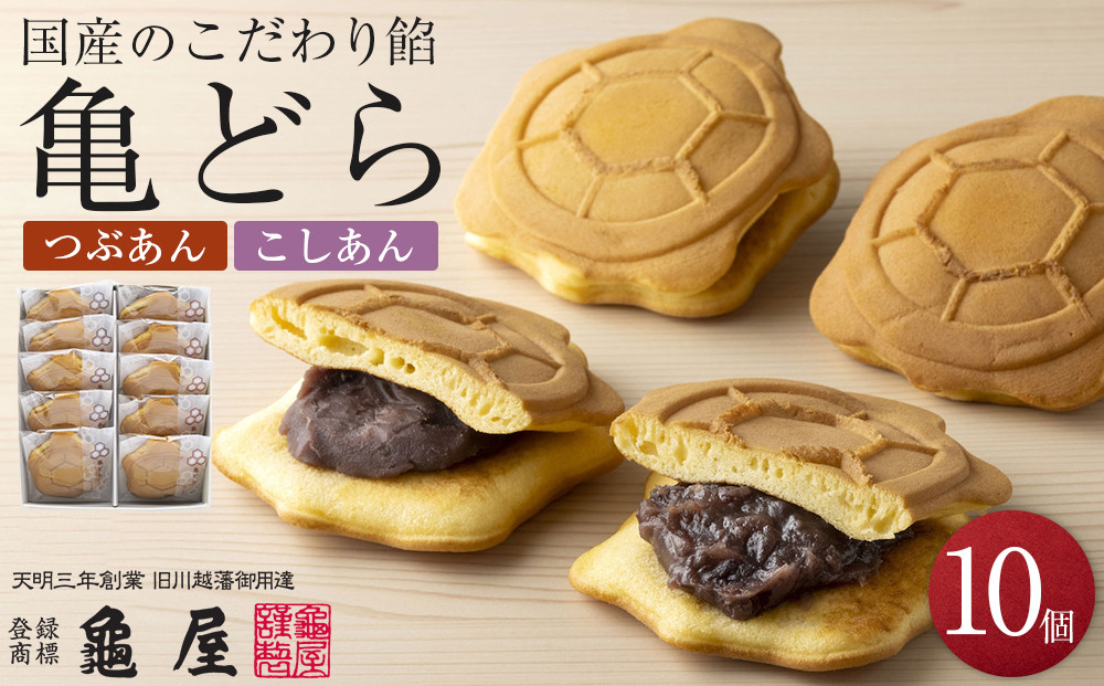 亀どら　10個入 ／ どら焼き 和菓子 銘菓 埼玉県