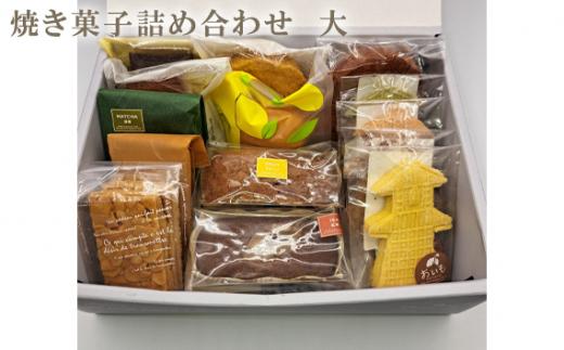 焼き菓子詰め合わせ　大 ／ クッキー フィナンシェ ケーキ 埼玉県