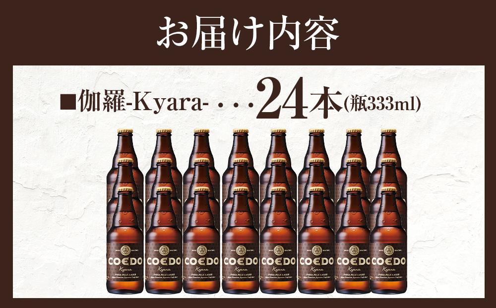 伽羅-Kyara- 333ml 瓶　24本入り 14.5kg ／ お酒 プレミアムピルスナービール 地ビール クラフトビール 埼玉県 特産品