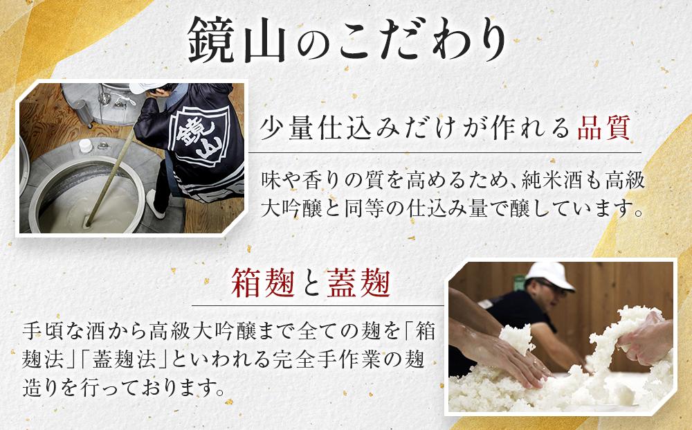鏡山　再醸仕込み（貴醸酒） ／ さけ 埼玉県 特産品