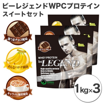 ビーレジェンド WPCプロテイン スイートセット【1kg】×3袋【1341578】