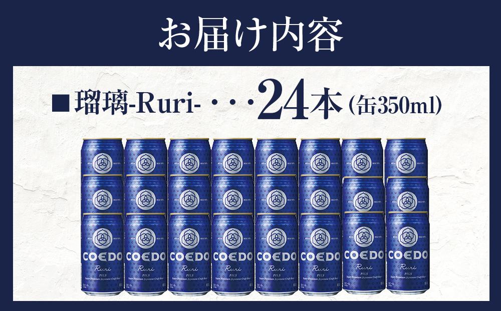 瑠璃-Ruri- 350ml 缶 24本入り 9kg ／ お酒 プレミアムピルスナービール 地ビール クラフトビール 埼玉県 特産品