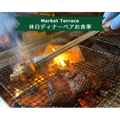 Market Terrace 休日ディナーペアお食事券【1283491】