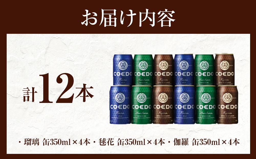 コエドビール　缶3種類12本セット（瑠璃、毬花、伽羅12本入り） ／ お酒 地ビール クラフトビール 埼玉県