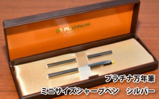 プラチナ万年筆　ミニサイズシャープペン　シルバー ／ 筆記具 コンパクト 埼玉県