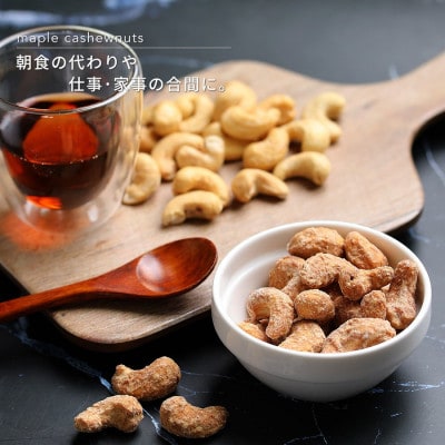 【BARON 川越ナッツ】メープルカシューナッツ 300g【1637396】