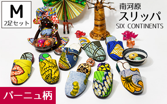 南河原スリッパ　SIX CONTINENTS　Mサイズ 2足セット（パーニュ柄） No.454-01