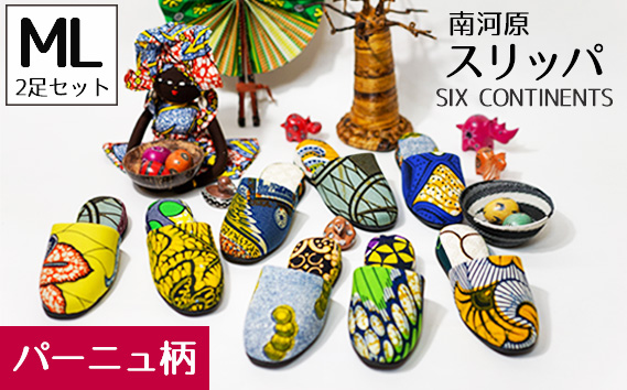 南河原スリッパ　SIX CONTINENTS　MLサイズ 2足セット（パーニュ柄） No.455-01