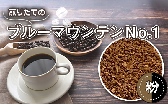 自家焙煎コーヒー　ジャマイカ　ブルーマウンテンNo．1　ウォシュド（粉 ドリップ） No.466-02