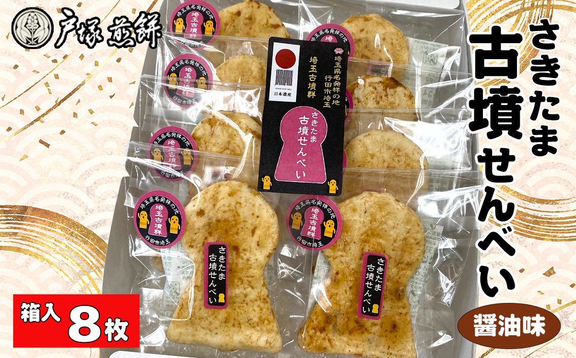 日本遺産　埼玉古墳群　さきたま古墳せんべい　8袋　箱入 No.488