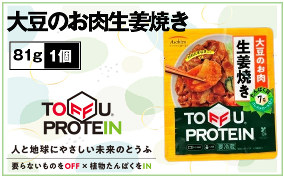 大豆のお肉生姜焼き81g No.436