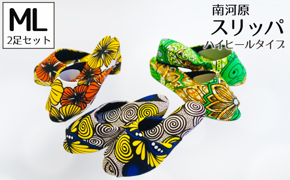 南河原スリッパ　ハイヒールタイプ　MLサイズ　2足セット No.457-03