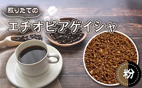 自家焙煎コーヒー　エチオピア　ゲシャビレッジ農園　ゲイシャ　ナチュラル（粉 ドリップ） No.465-02