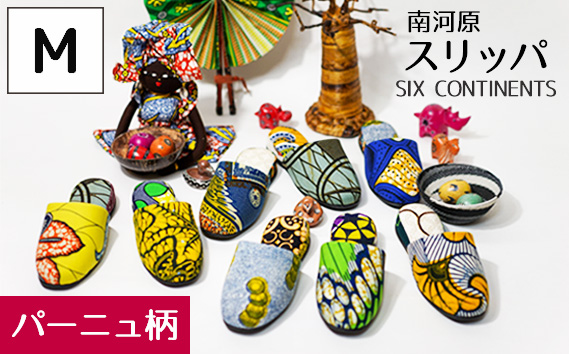 南河原スリッパ　SIX CONTINENTS　Mサイズ（パーニュ柄） No.452-01
