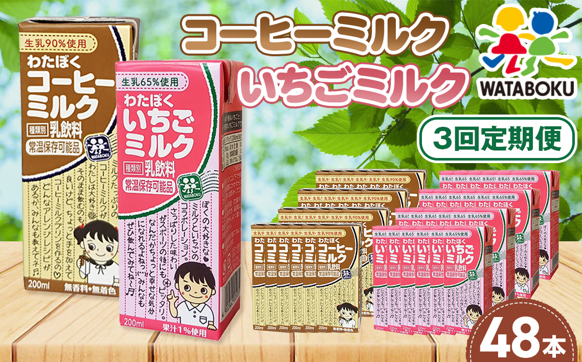 [3回定期便]わたぼくコーヒーミルク・いちごミルクセット 48本入り No.502