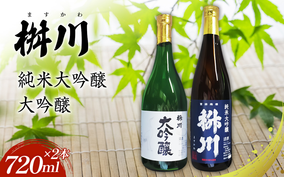 清酒　桝川　大吟醸　720ml　２本セット No.289