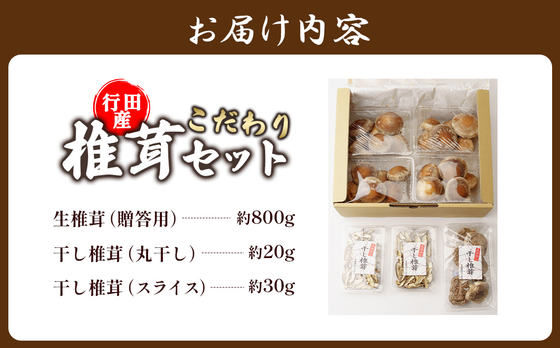 行田産こだわり椎茸セット（生椎茸・干し椎茸） No.005