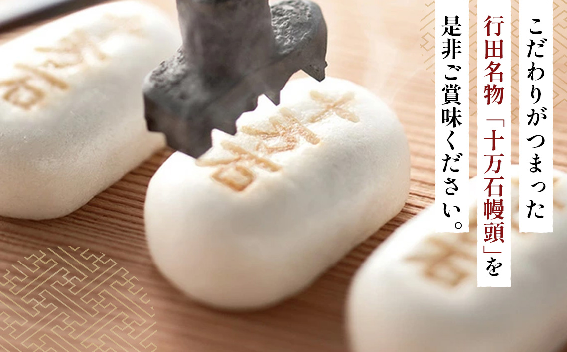 十万石まんじゅう　10個入 ／ 和菓子 饅頭 おまんじゅう おやつ 行田名物 十万石ふくさや 銘菓 こしあん 自家炊き しっとり 薯蕷皮 十勝産小豆 国産つくね芋 新潟県産コシヒカリ 十万石 埼玉県 名物 No.158-02
