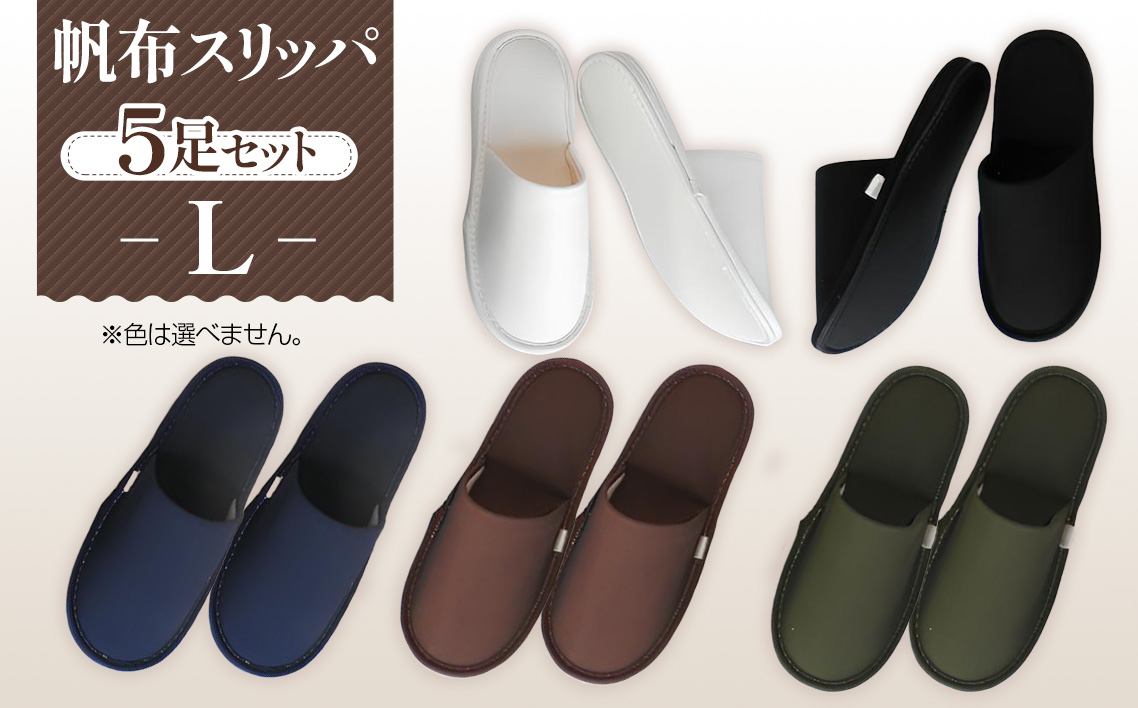 帆布スリッパ　Lサイズ　5足セット No.078