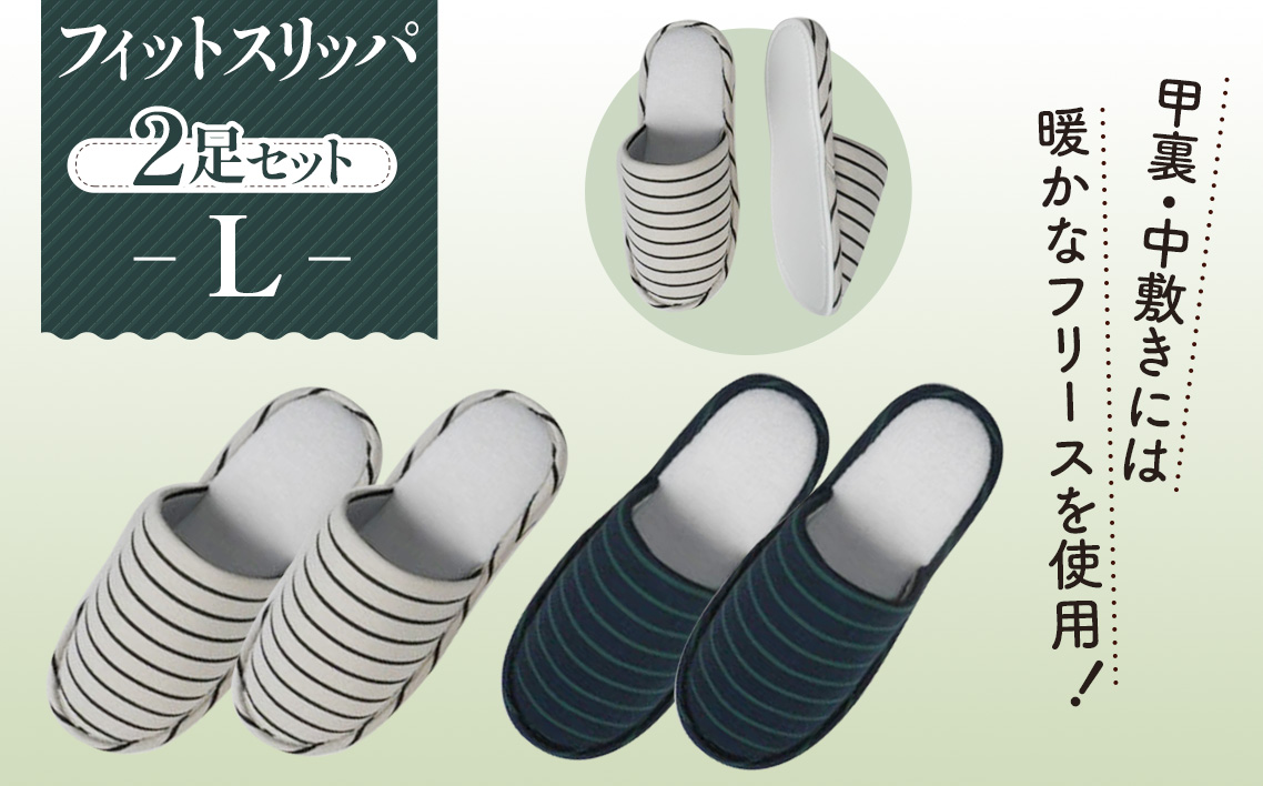 フィットスリッパ　Lサイズ　2足セット No.039