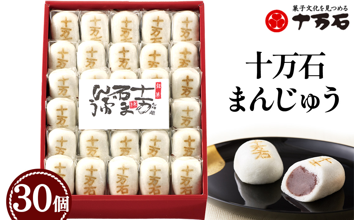 十万石まんじゅう　30個入 ／ 和菓子 饅頭 おまんじゅう おやつ 行田名物 十万石ふくさや 銘菓 こしあん 自家炊き しっとり 薯蕷皮 十勝産小豆 国産つくね芋 新潟県産コシヒカリ 十万石 埼玉県 名物 No.158-06