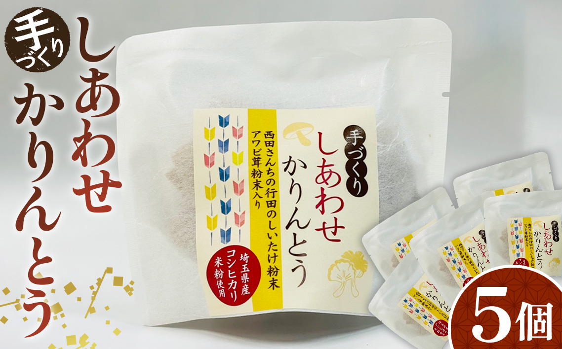 手づくりしあわせかりんとう　5個入 No.293