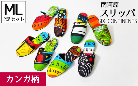 南河原スリッパ　SIX CONTINENTS　MLサイズ 2足セット（カンガ柄） No.455-02