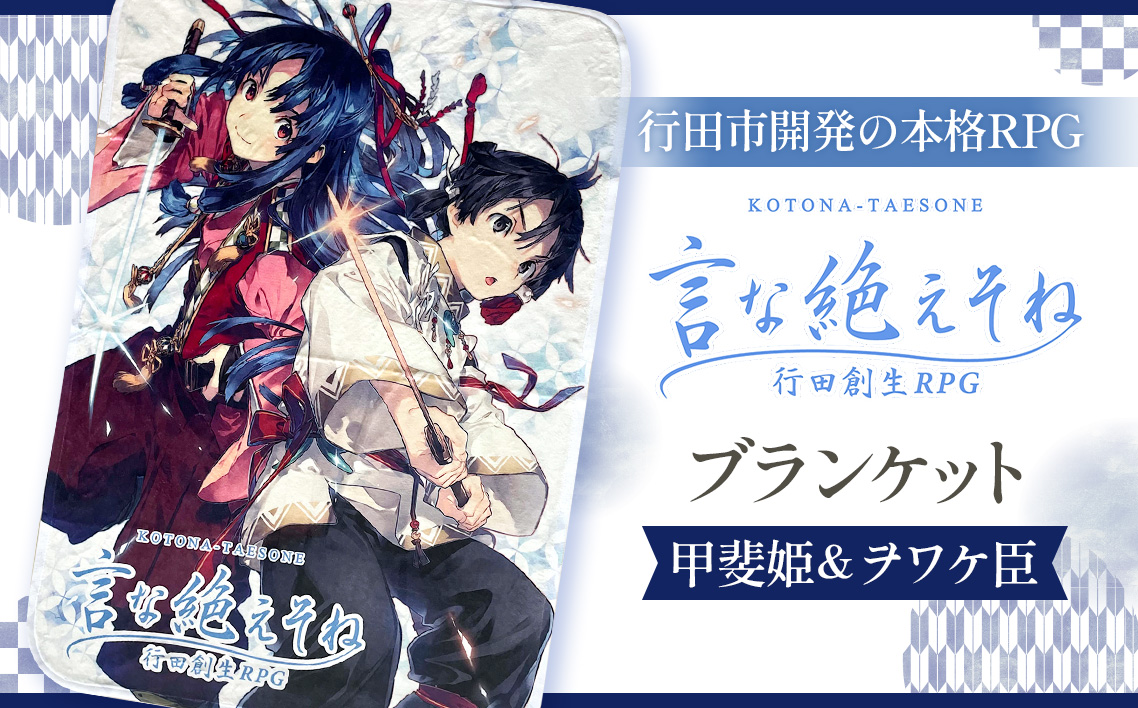 言な絶えそねブランケット（甲斐姫＆ヲワケ臣） No.258
