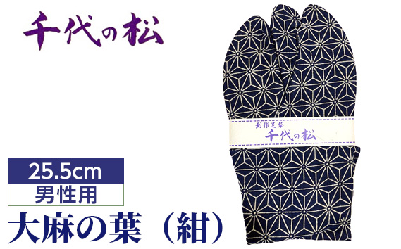 大麻の葉（紺）（男性用：25.5cm） No.365-04