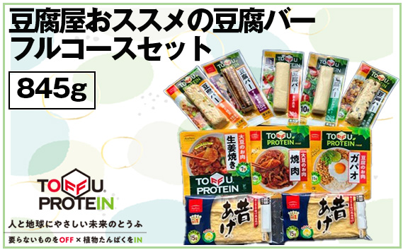 豆腐屋おススメの豆腐バーフルコースセット845g No.444