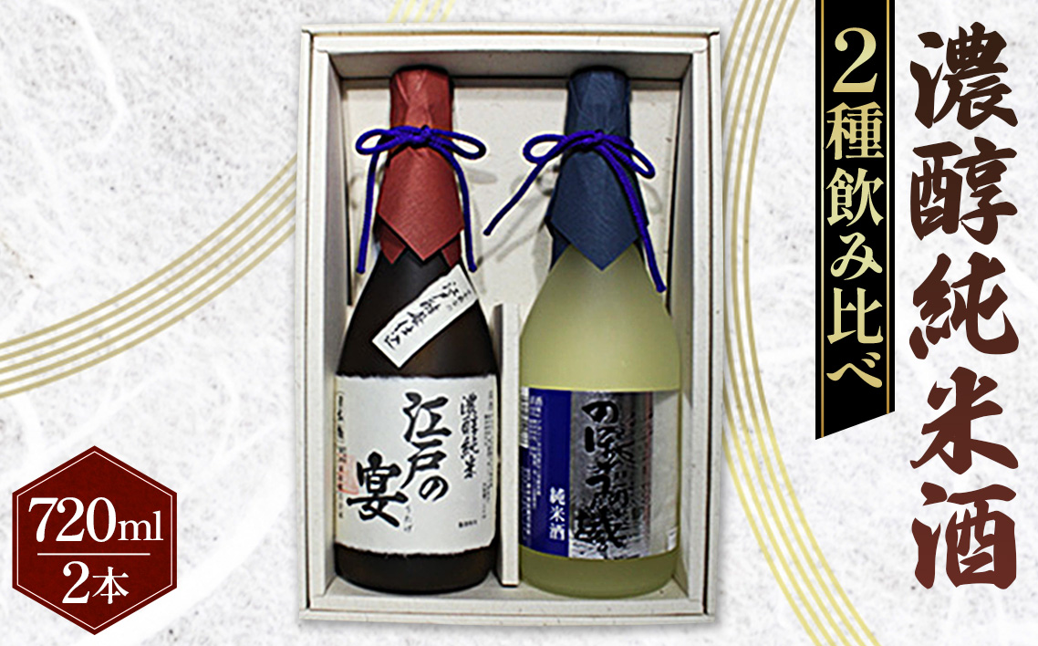 日本橋　濃醇純米酒　江戸の宴・のぼうの城　720ml×2本セット No.046