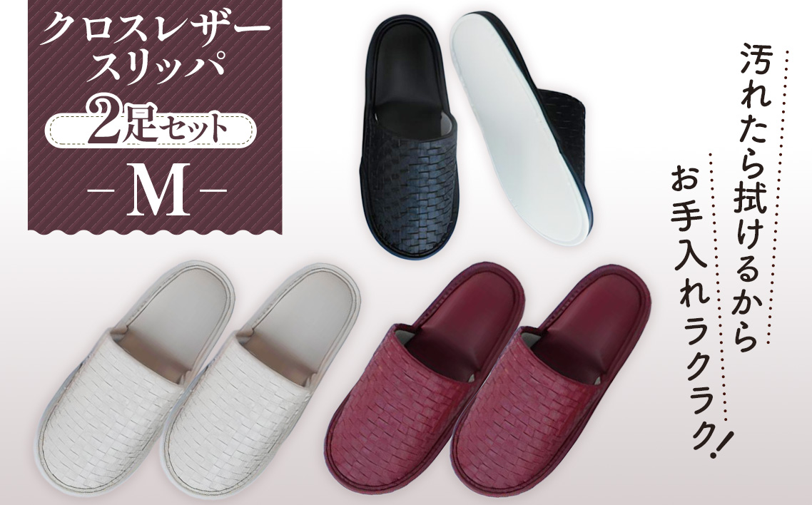 クロスレザースリッパ　Mサイズ　2足セット No.270